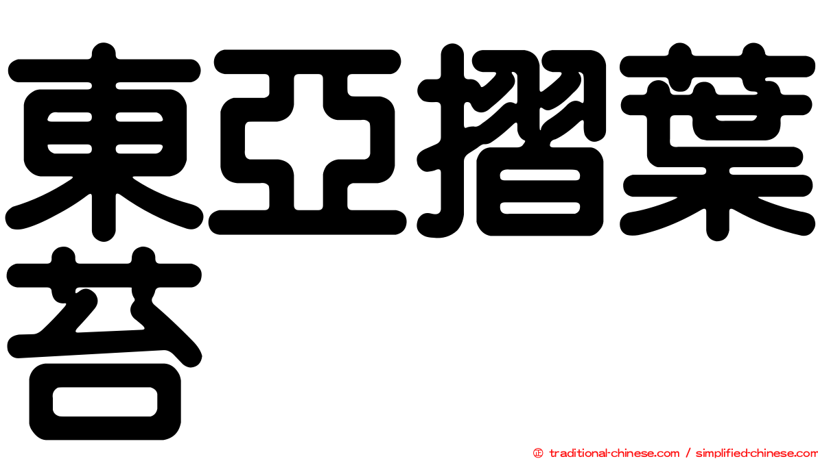 東亞摺葉苔