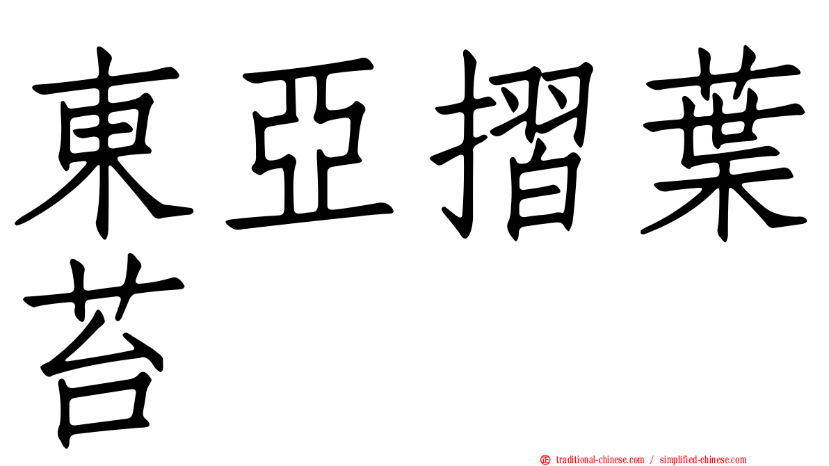 東亞摺葉苔