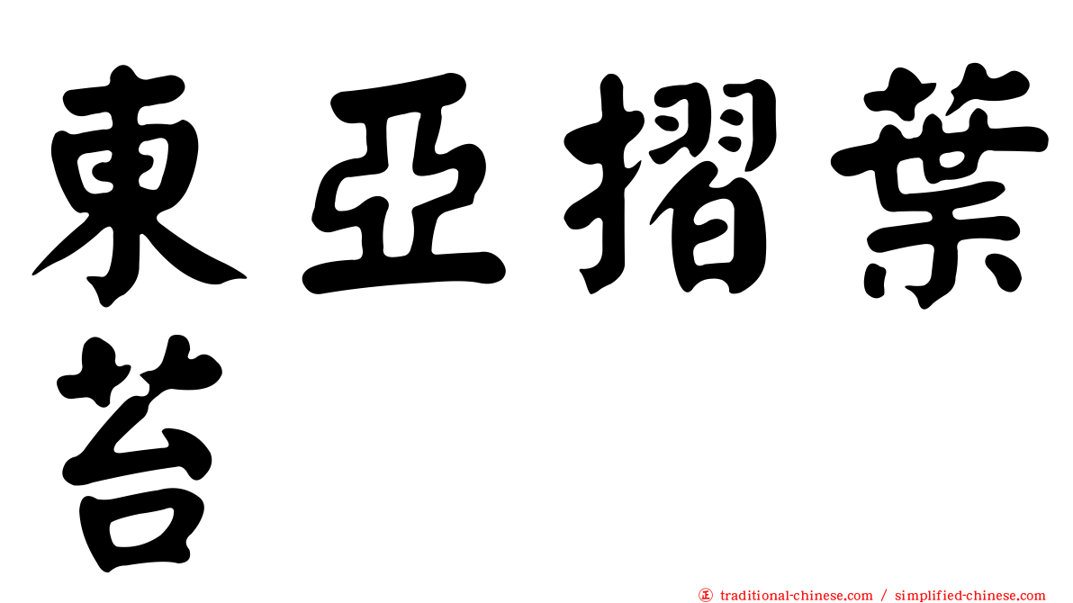東亞摺葉苔