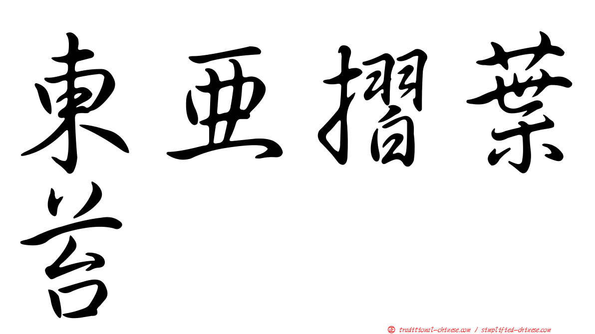 東亞摺葉苔