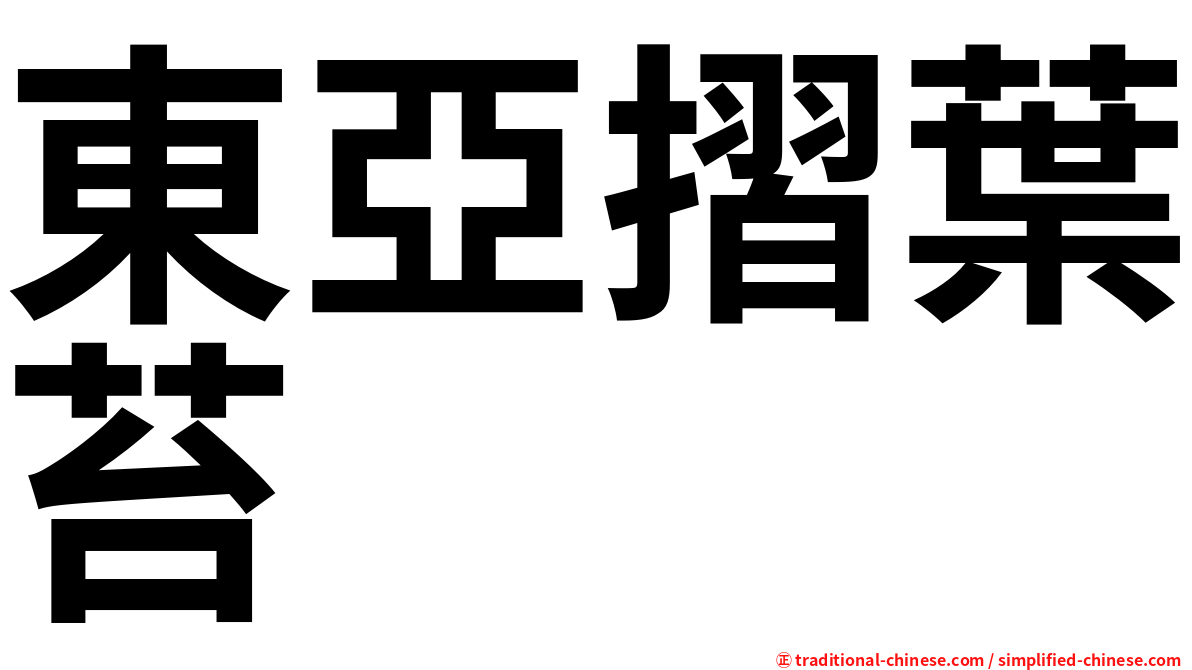 東亞摺葉苔