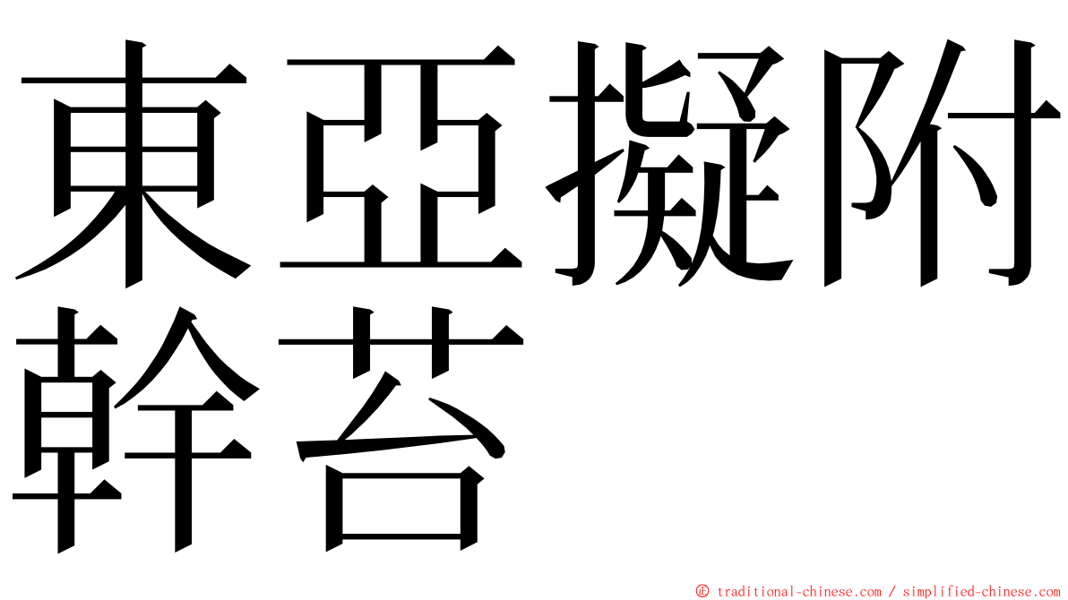 東亞擬附幹苔 ming font
