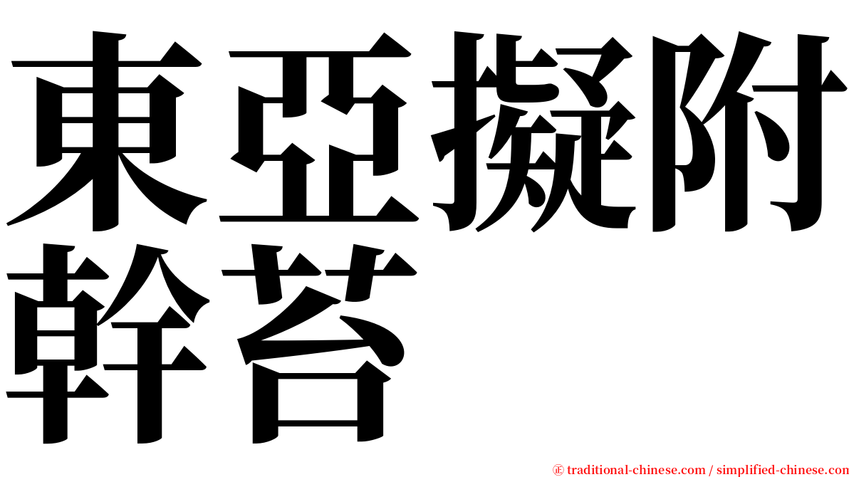 東亞擬附幹苔 serif font