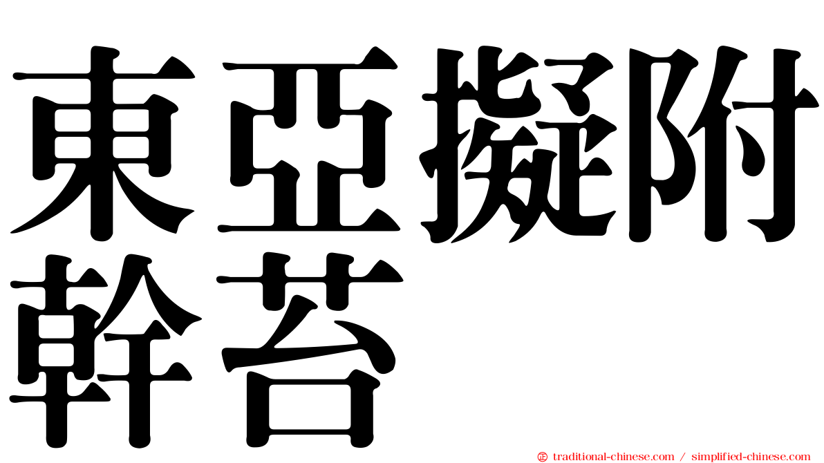 東亞擬附幹苔