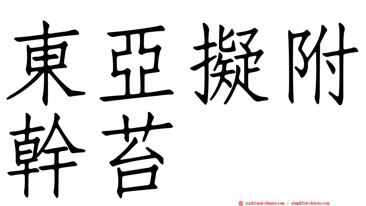 東亞擬附幹苔