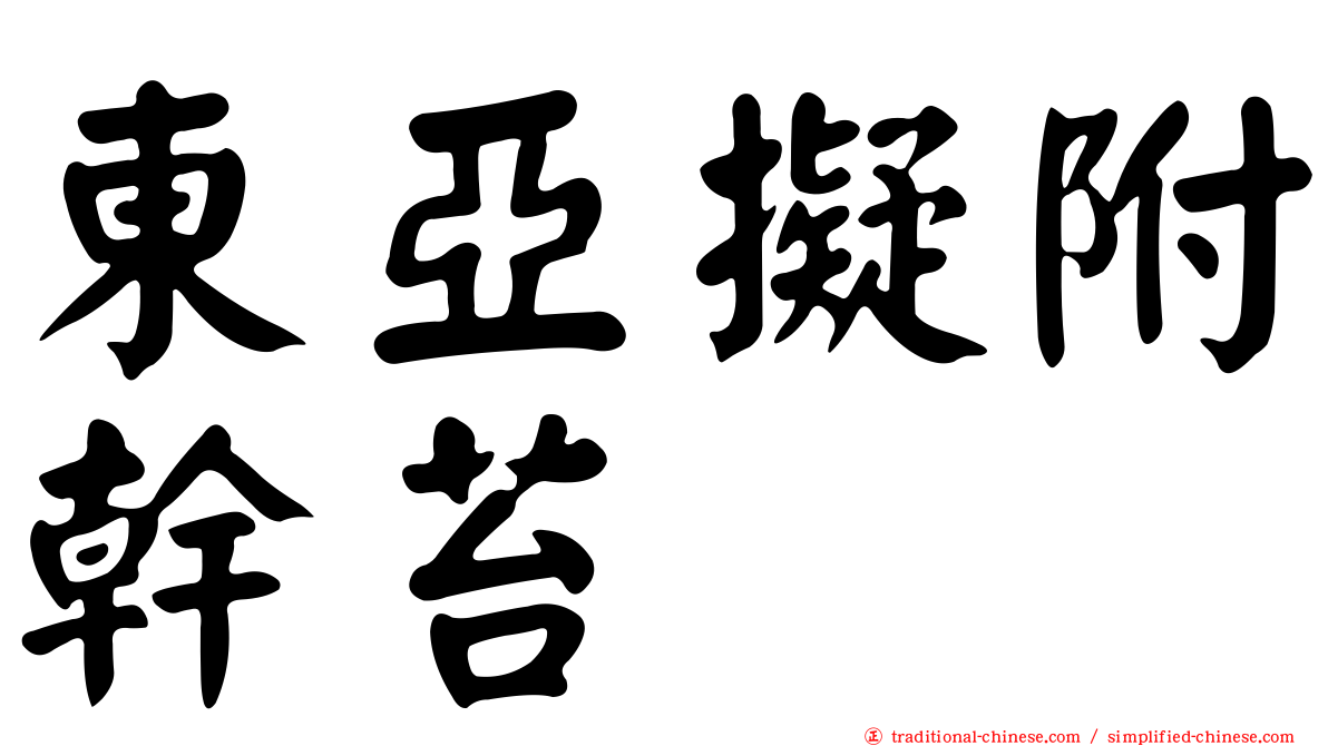 東亞擬附幹苔