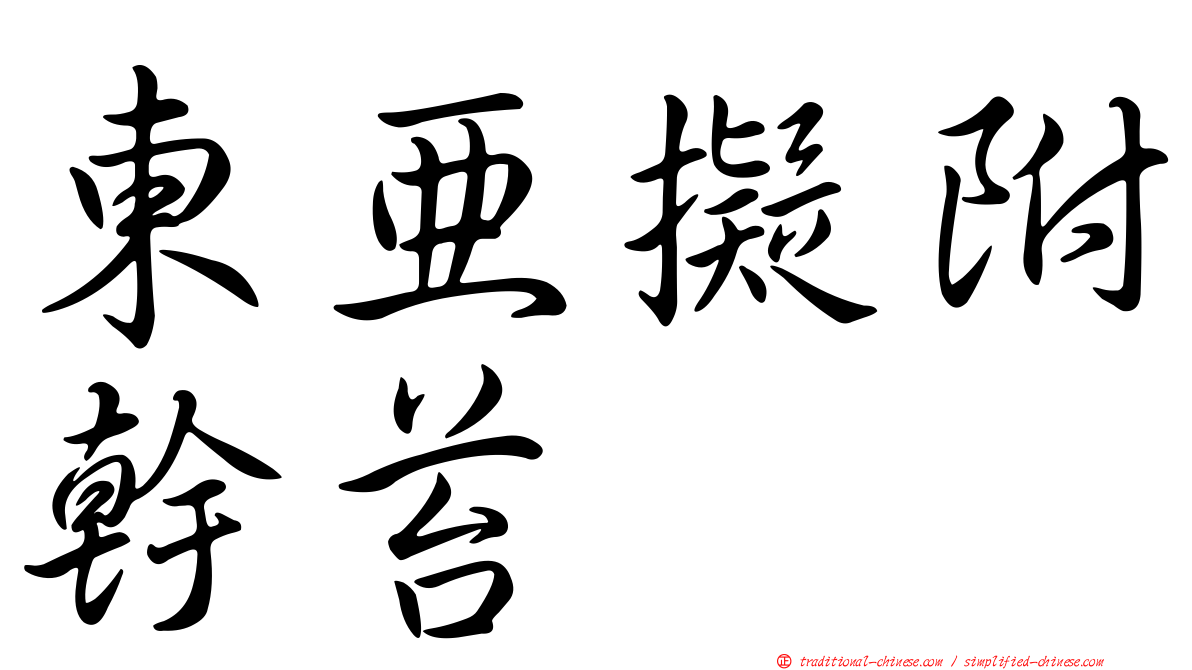 東亞擬附幹苔