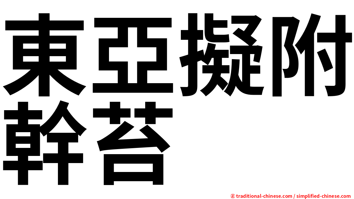 東亞擬附幹苔
