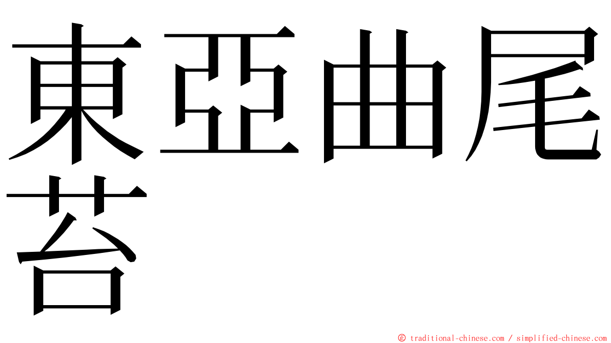 東亞曲尾苔 ming font