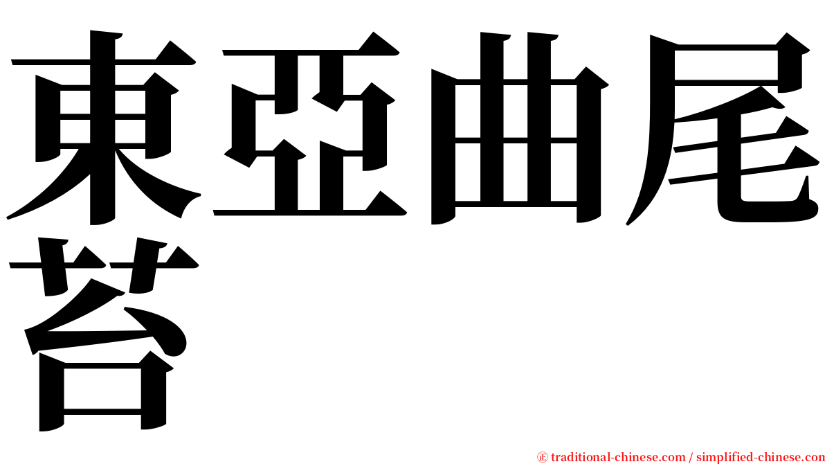 東亞曲尾苔 serif font
