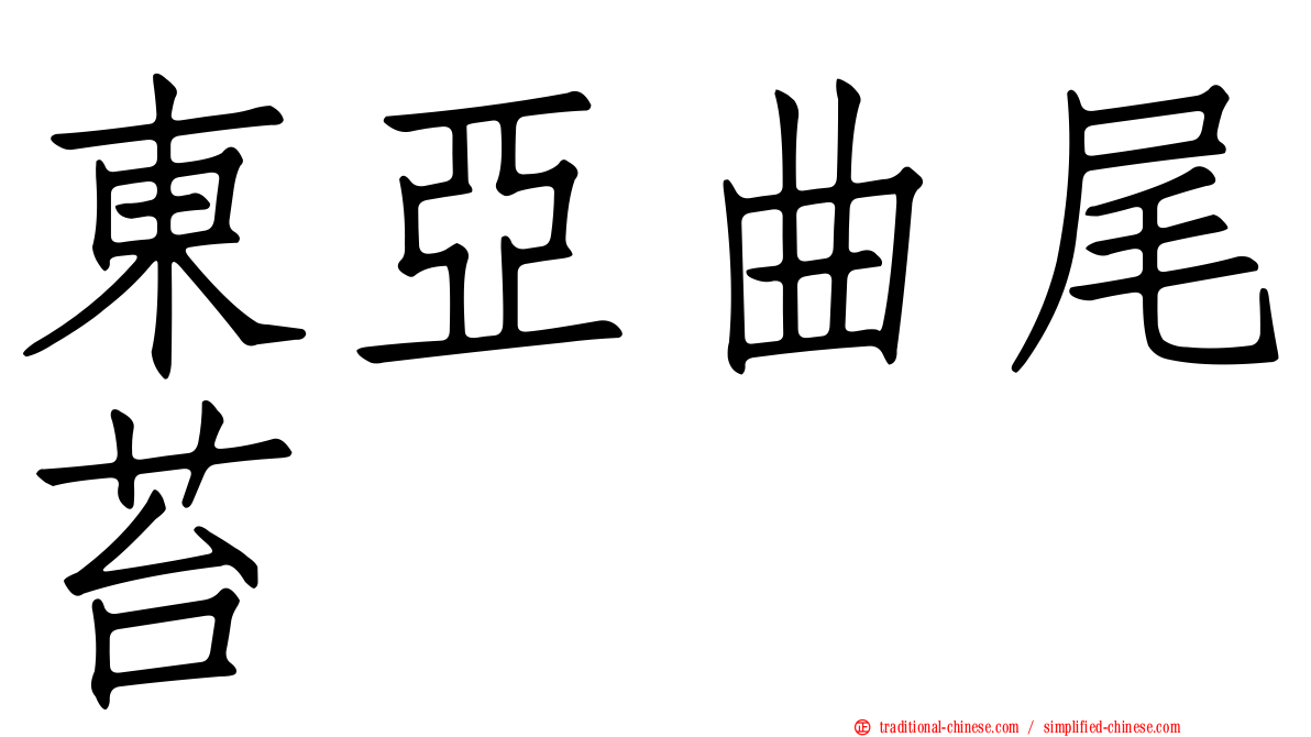 東亞曲尾苔