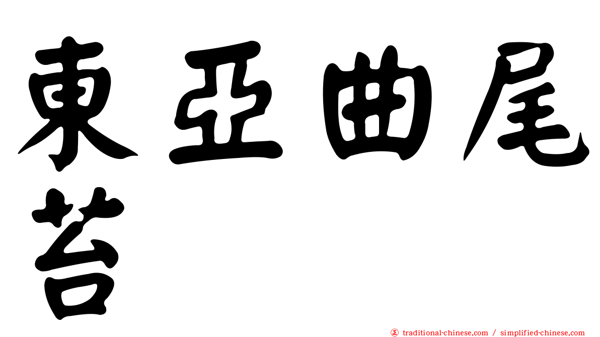 東亞曲尾苔