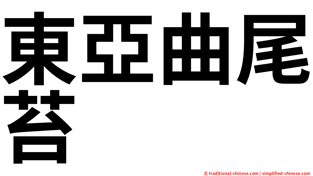 東亞曲尾苔