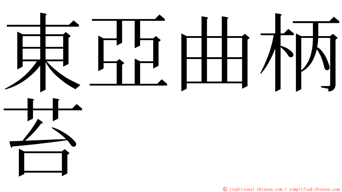 東亞曲柄苔 ming font
