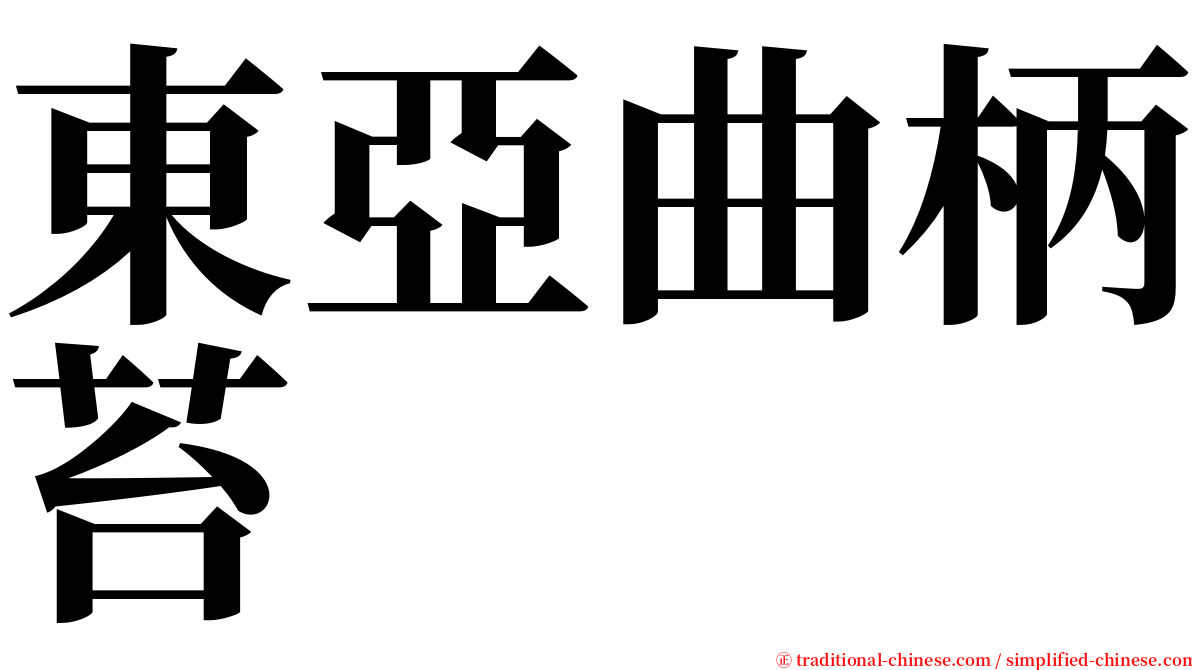 東亞曲柄苔 serif font