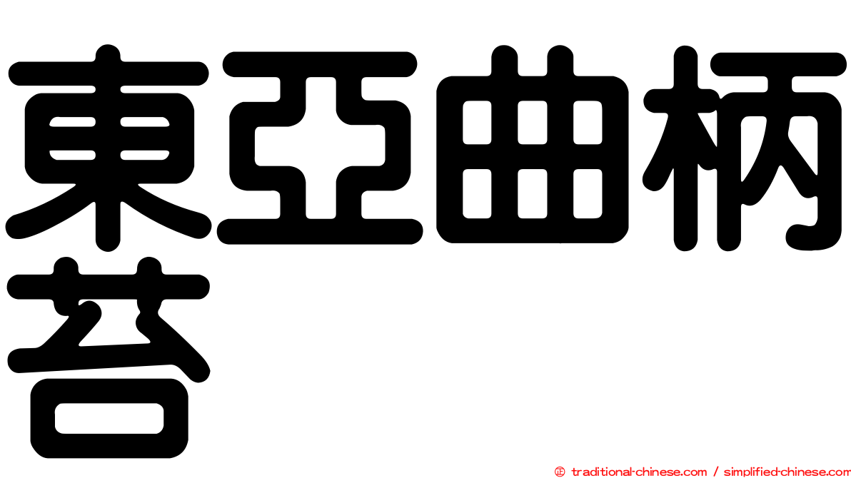 東亞曲柄苔