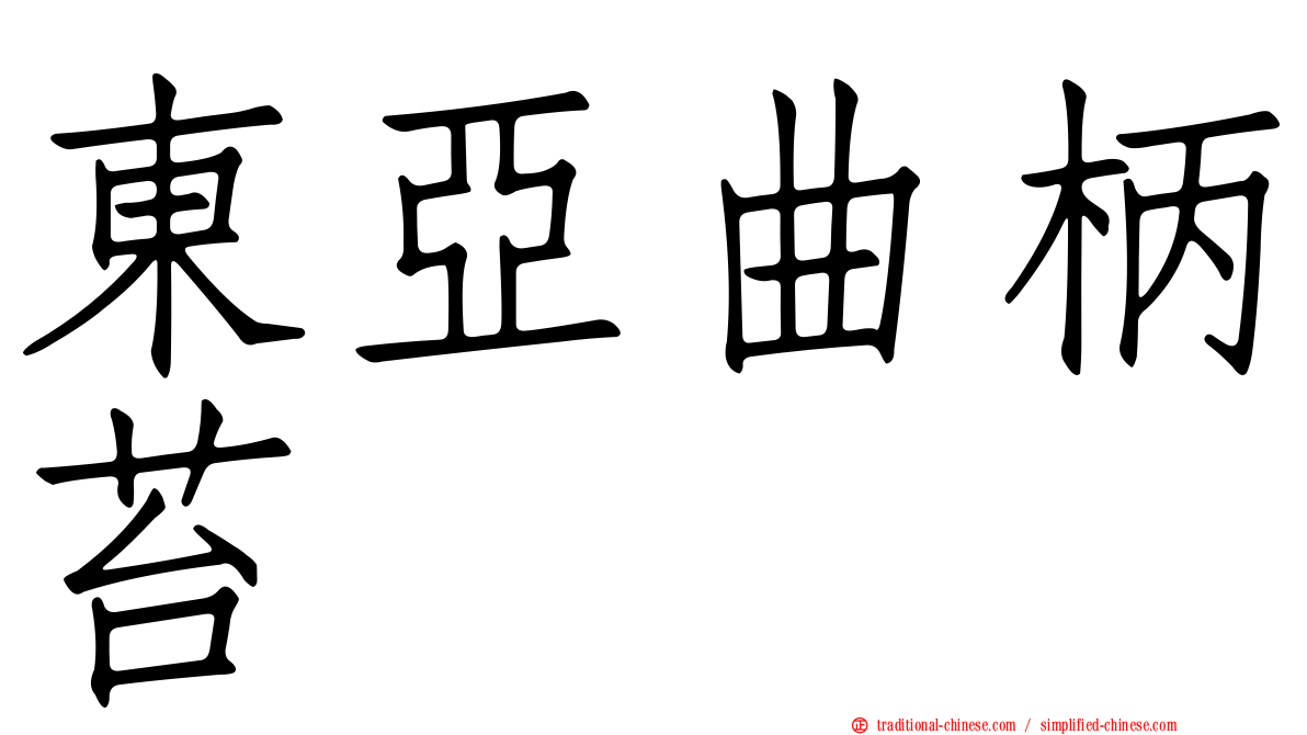 東亞曲柄苔