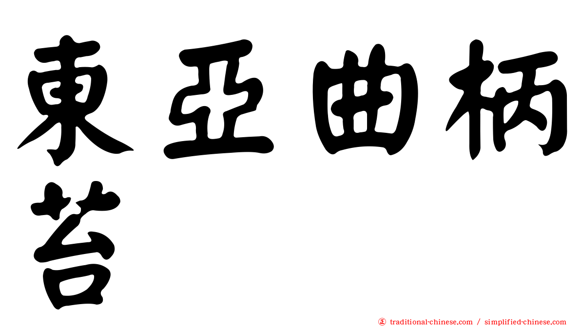 東亞曲柄苔