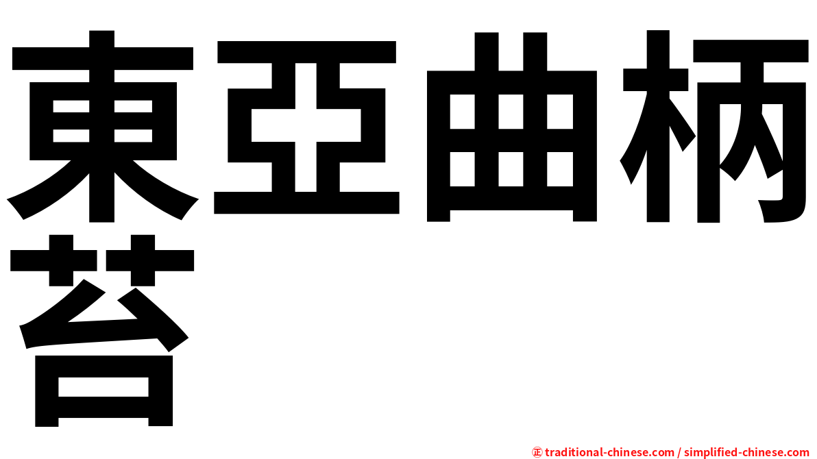 東亞曲柄苔