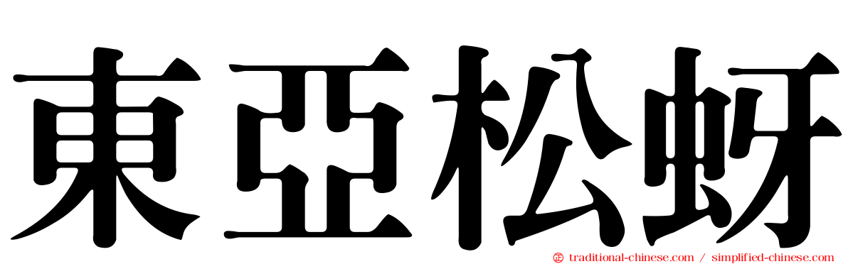 東亞松蚜