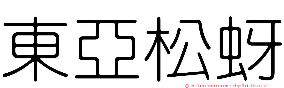 東亞松蚜