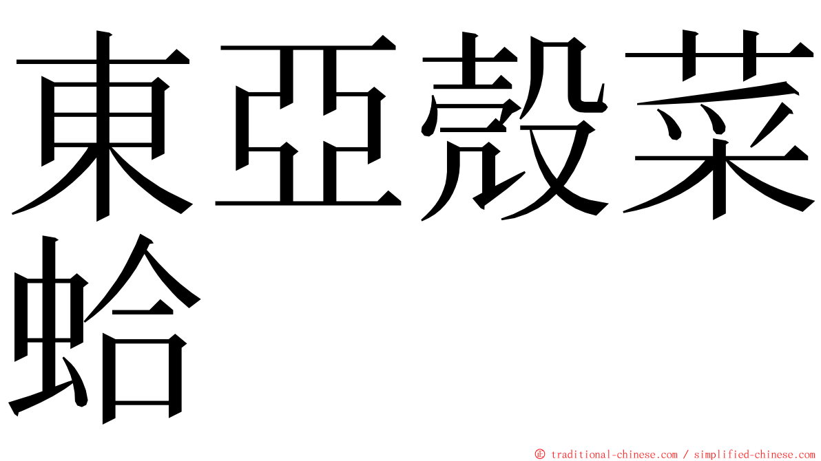 東亞殼菜蛤 ming font