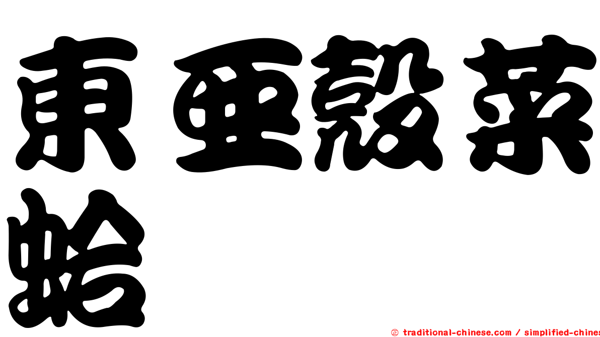 東亞殼菜蛤