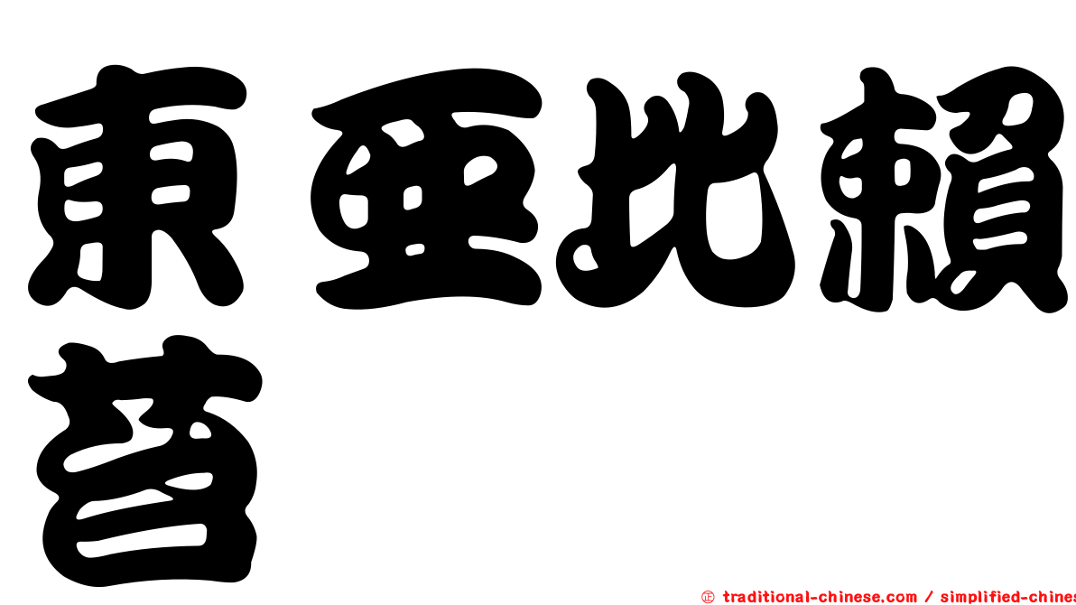 東亞比賴苔