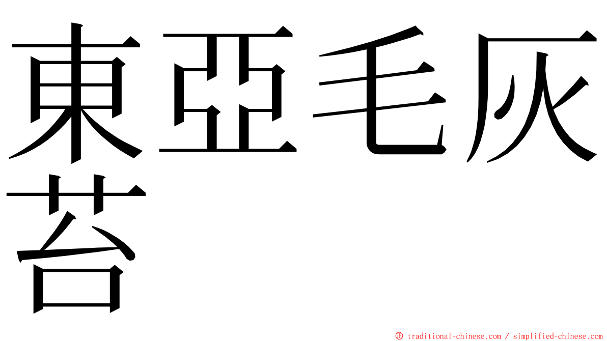 東亞毛灰苔 ming font