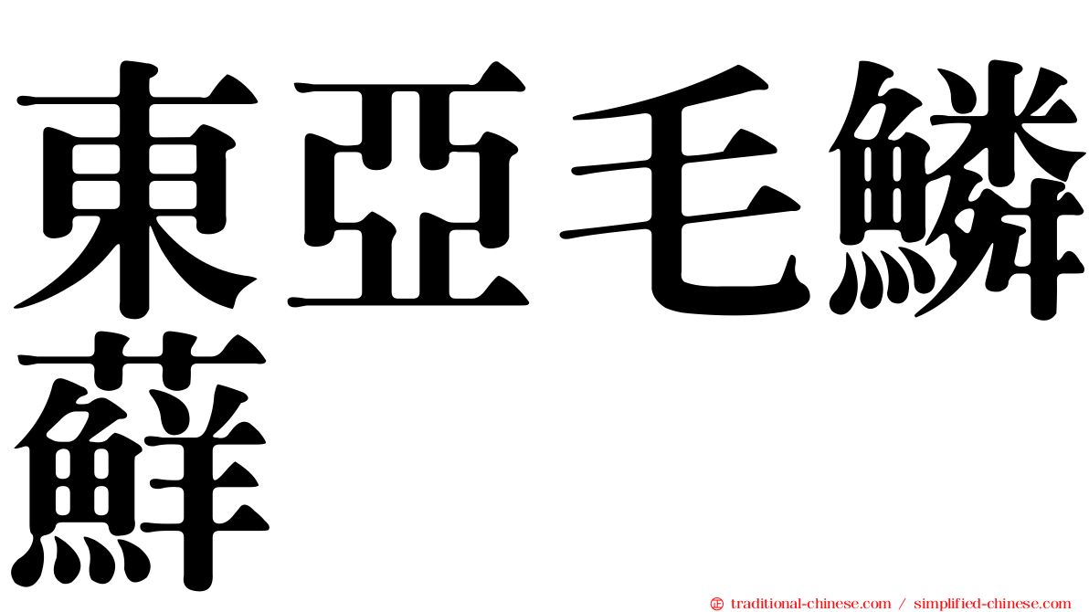 東亞毛鱗蘚