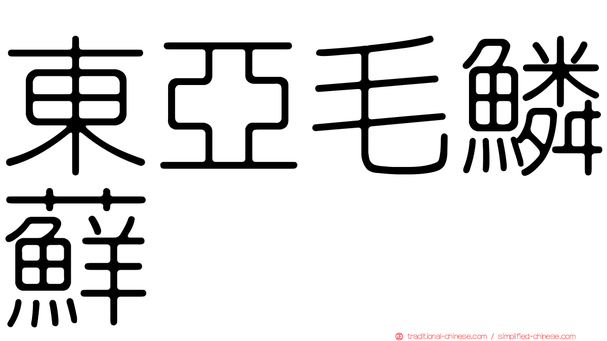 東亞毛鱗蘚