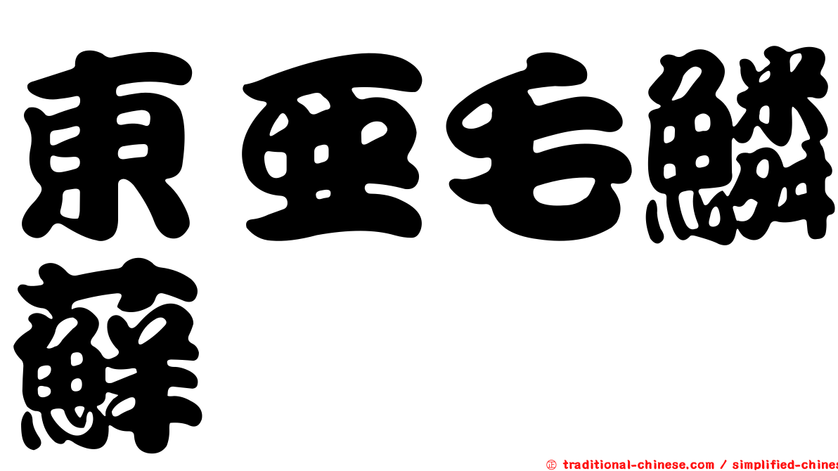 東亞毛鱗蘚