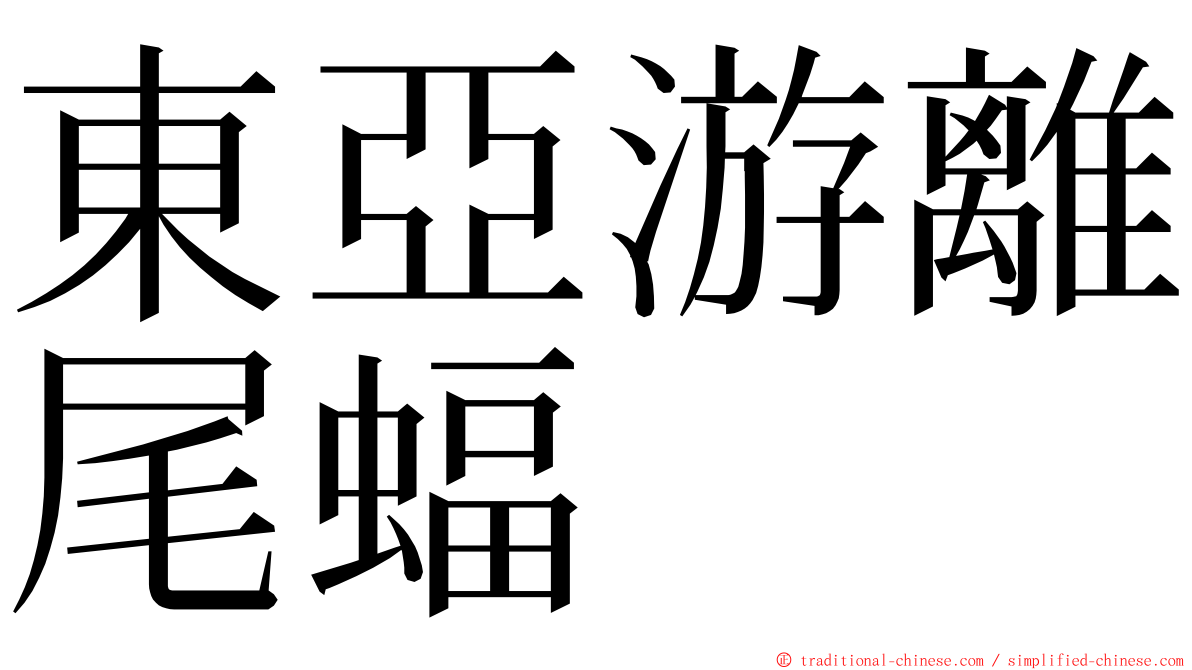 東亞游離尾蝠 ming font