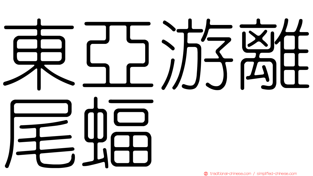 東亞游離尾蝠