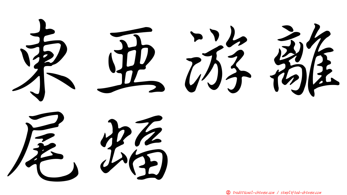 東亞游離尾蝠