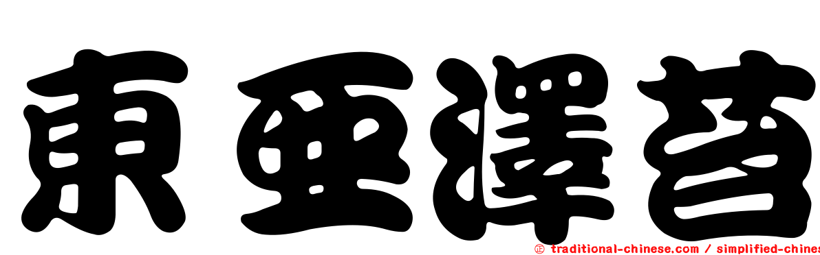 東亞澤苔