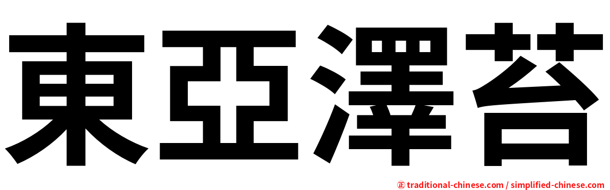 東亞澤苔