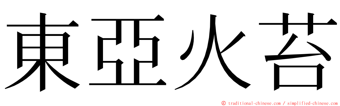 東亞火苔 ming font