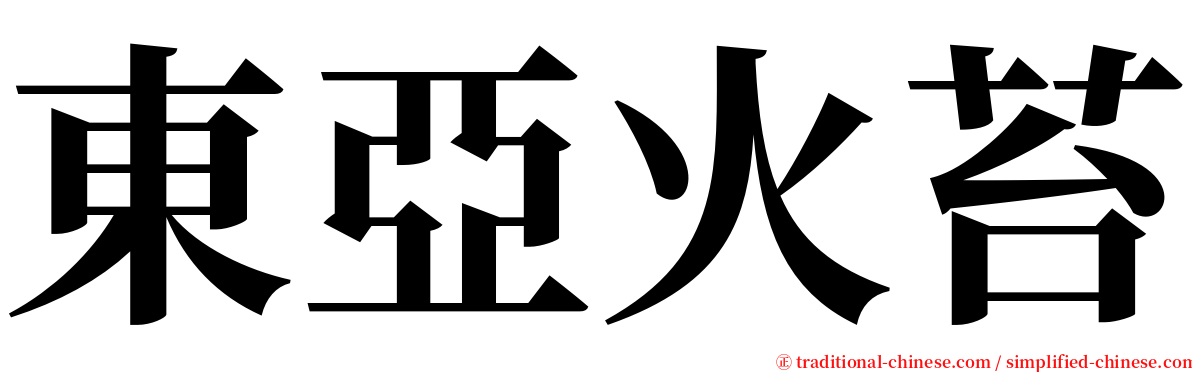 東亞火苔 serif font