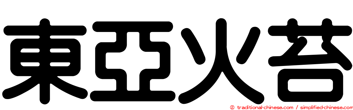 東亞火苔