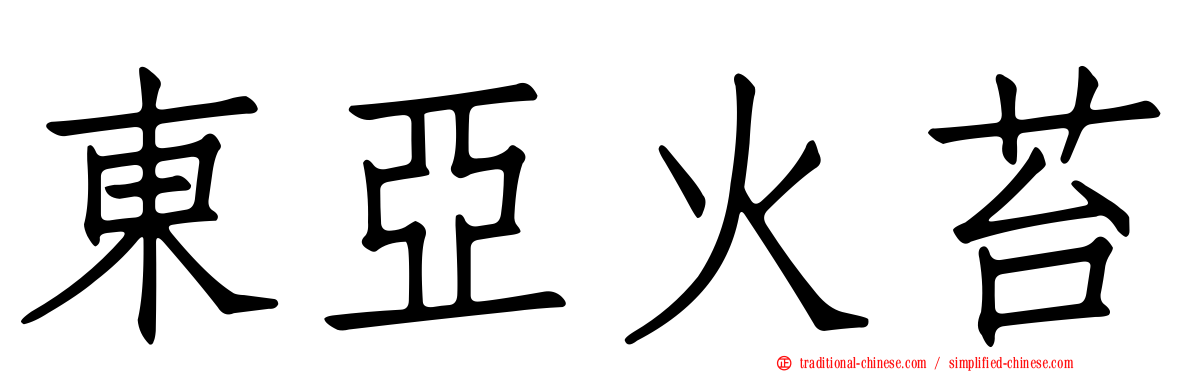 東亞火苔