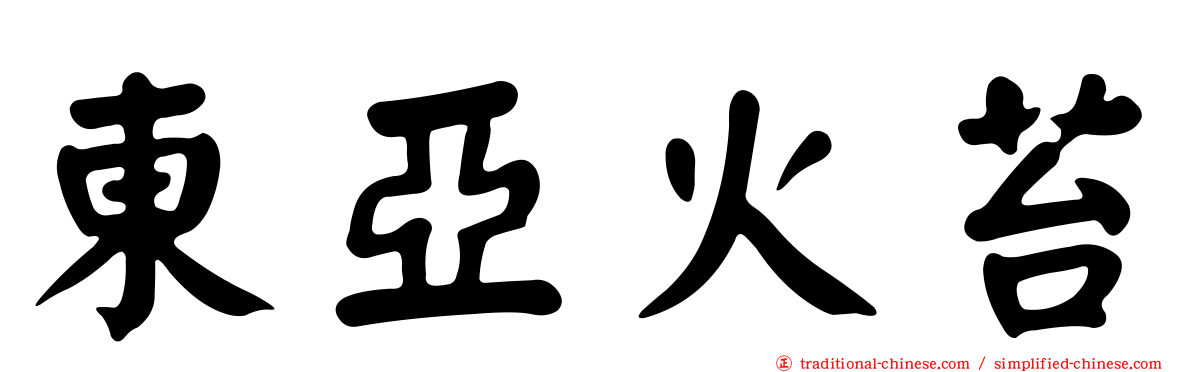 東亞火苔