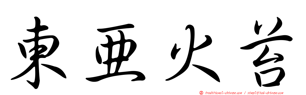 東亞火苔