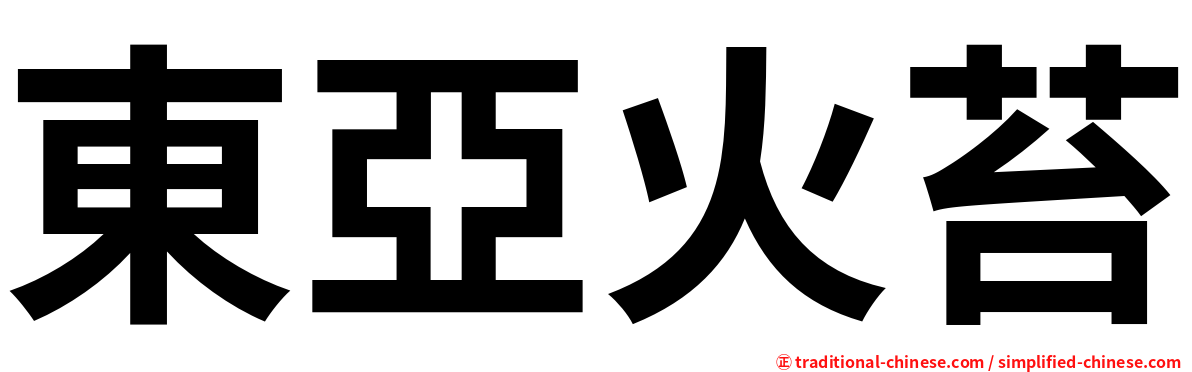 東亞火苔