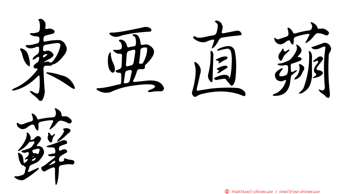 東亞直蒴蘚