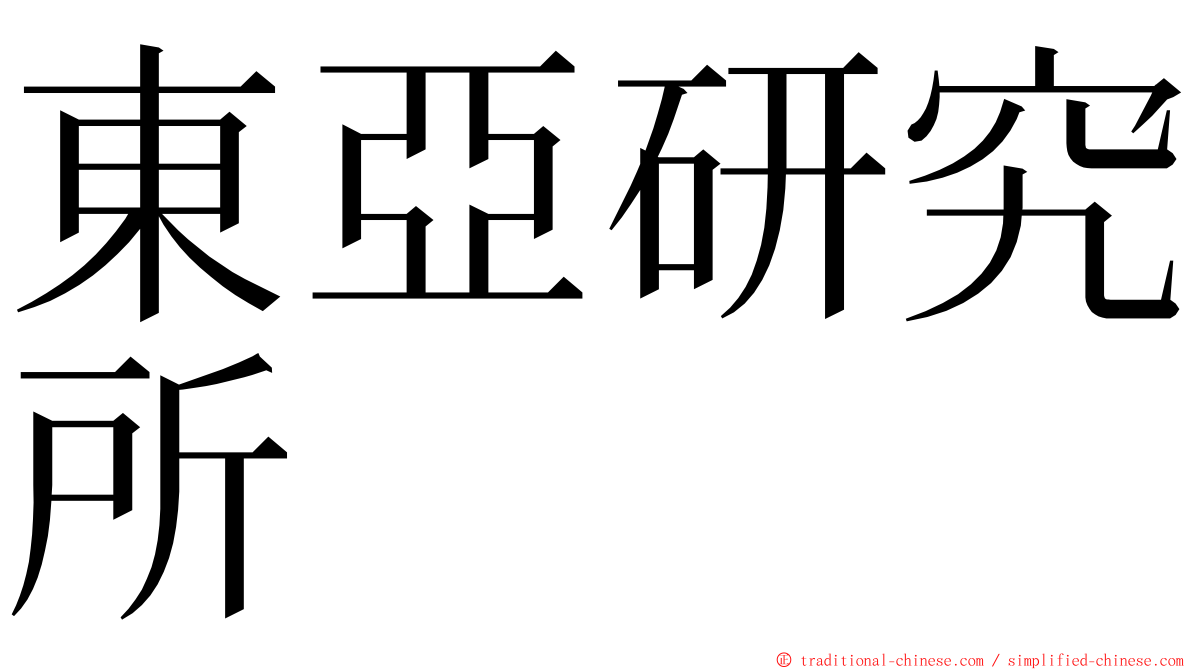 東亞研究所 ming font