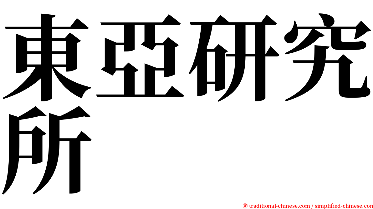 東亞研究所 serif font