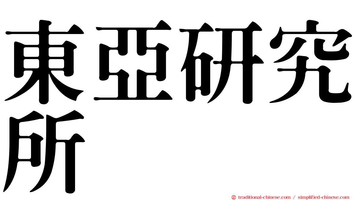 東亞研究所
