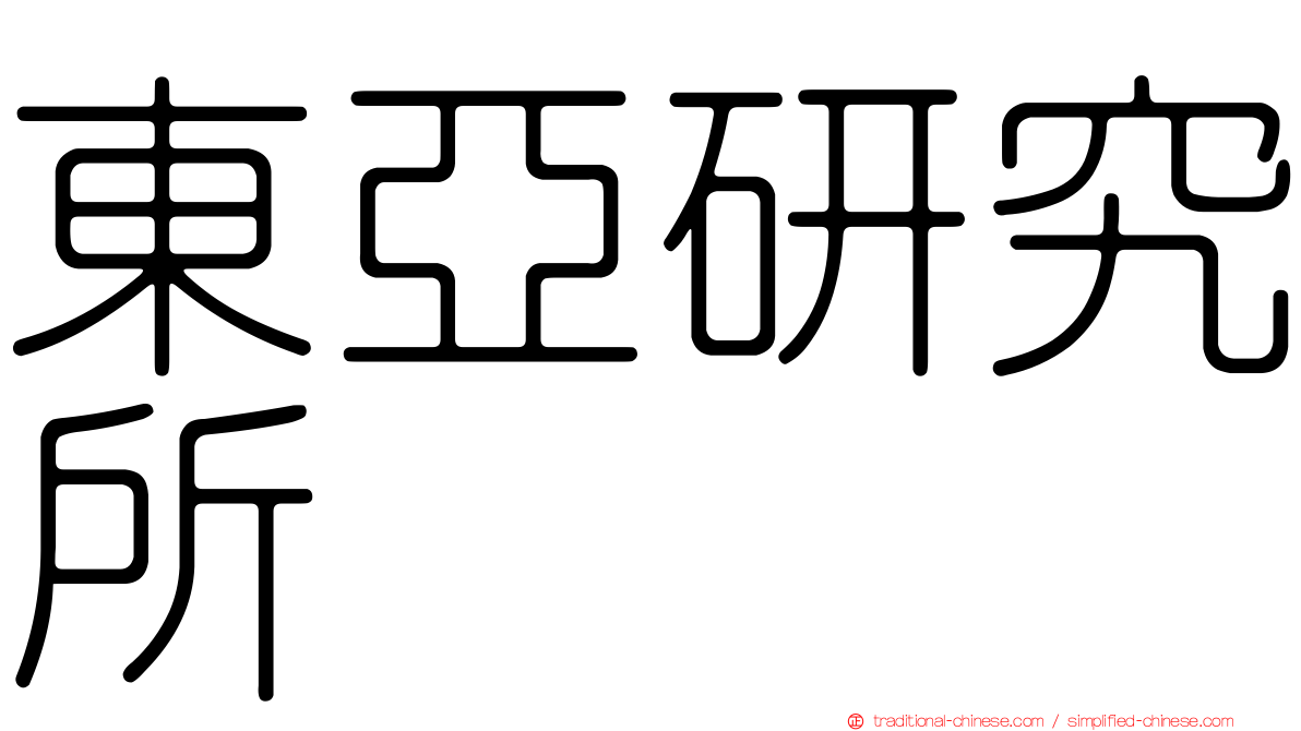 東亞研究所