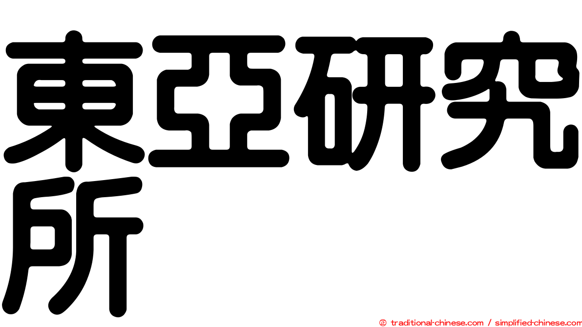 東亞研究所